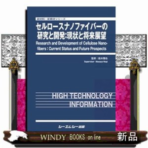 セルロースナノファイバーの研究と開発：現状と将来展望 新材料・新素材シリーズ