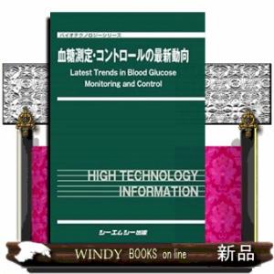 血糖測定・コントロールの最新動向