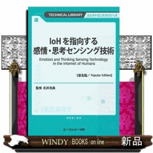 ＩｏＨを指向する感情・思考センシング技術《普及版》