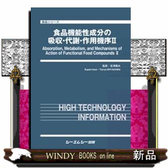 食品機能性成分の吸収・代謝・作用機序　２