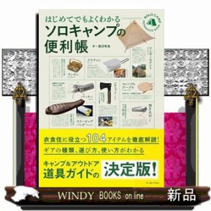 いまさら聞けないキャンプ道具の便利帳 アウトドアギアPRESS-田中 / 焚き火大好き・キャンプごはん、DIY