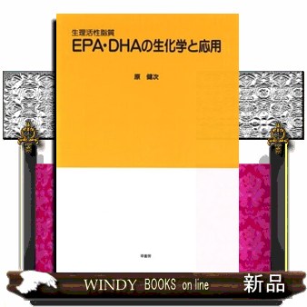 ＥＰＡ・ＤＨＡの生化学と応用  生理活性脂質