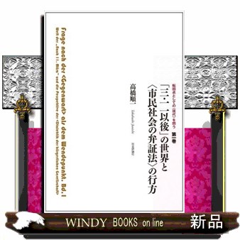 「三・一一以後」の世界と〈市民社会の弁証法〉の行方 転回点としての〈現代〉を問う　第一巻
