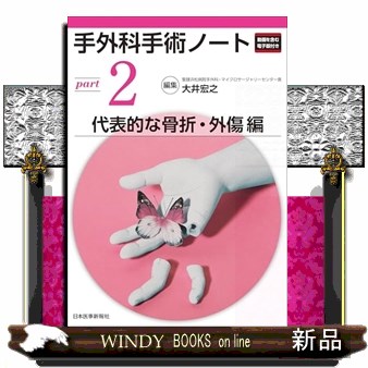 手外科手術ノート　ｐａｒｔ２ 代表的な骨折・外傷編
