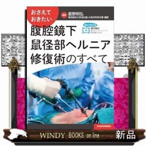 おさえておきたい　腹腔鏡下鼠径部ヘルニア修復術のすべて