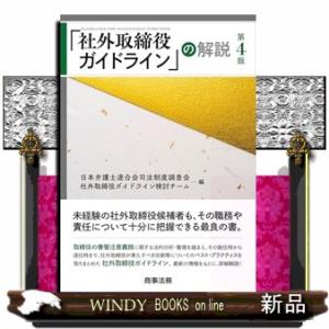 「社外取締役ガイドライン」の解説　第４版