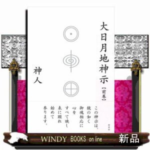 大日月地神示【前巻】 の通販はau PAY マーケット - WINDY BOOKS on line | au PAY マーケット－通販サイト