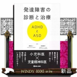 発達障害の診断と治療 ADHDとASD その他雑誌