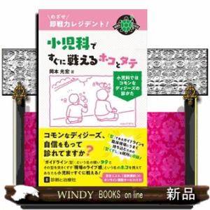 めざせ即戦力レジデント！小児科ですぐに戦えるホコとタテ  小児科ではコモンなディジーズの診かた 4,582円