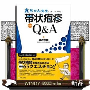 大ちゃん先生に聞いてみた！帯状疱疹診療Ｑ＆Ａ 