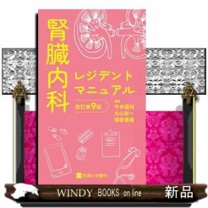 腎臓内科レジデントマニュアル　改訂第９版
