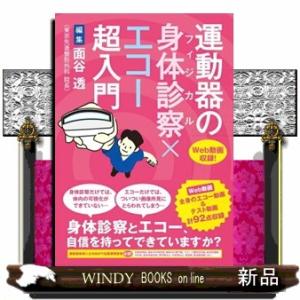 運動器の身体診察×エコー超入門 の通販は