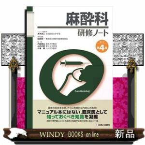 麻酔科研修ノート 改訂第4版