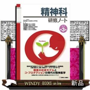 精神科研修ノート　改訂第３版    の通販は 8,800円