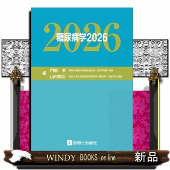 糖尿病学　２０２６