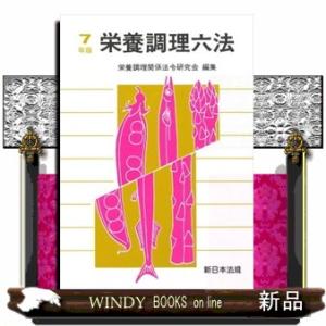 栄養調理六法　令和７年版