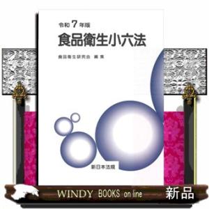 食品衛生小六法 令和6年版　中身は未使用に近いです。 食品衛生小六法 令和6年版｜商品を探す | 新日本法規WEBサイト