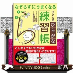 なぞらずにうまくなる子どものひらがな練習帳の通販はau Pay マーケット Windy Books On Line