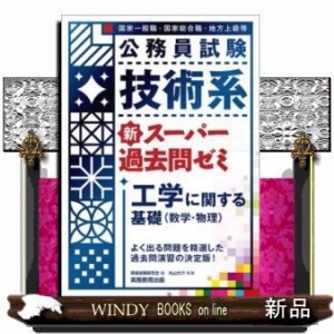 公務員試験技術系新スーパー過去問ゼミ工学に関する基礎〈数学・の通販