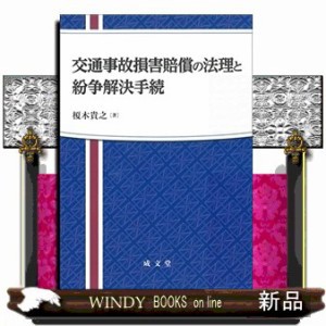 交通事故損害賠償の法理と紛争解決手続    の通販は