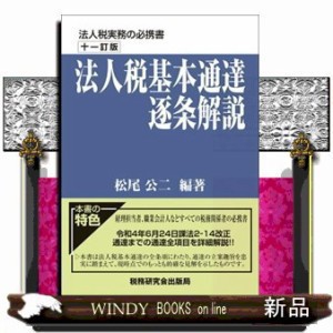 法人税基本通達逐条解説　十一訂版 松尾公二