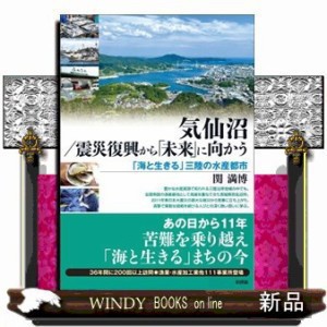 気仙沼／震災復興から「未来」に向かう  「海と生きる」三陸のの通販は