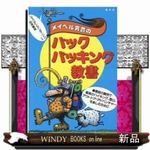 メイベル男爵のバックパッキング教書 最低の費用で最高のハイキング