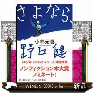 さよなら、野口健 の通販はau PAY マーケット - WINDY BOOKS on line