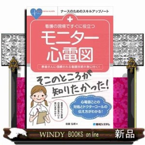 看護の現場ですぐに役立つモニター心電図 患者さんに信頼される