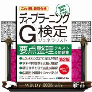 これ１冊で最短合格ディープラーニングＧ検定ジェネラリスト要点の通販