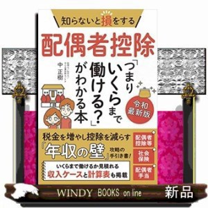 知らないと損をする配偶者控除｢つまりいくらまで働ける?｣がわかる本 令