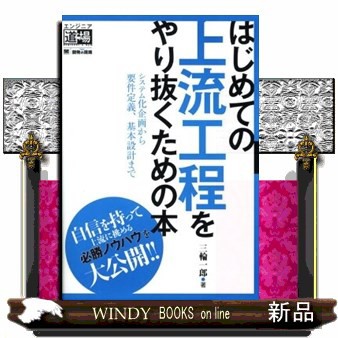 はじめての上流工程をやり抜くための本 システム化企画から要件定義 基本設計まで の通販はau Pay マーケット Windy Books On Line