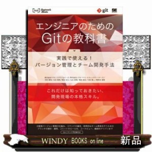 エンジニアのためのgitの教科書 実践で使える バージョン管理とチーム開発手法 実践で使える バーの通販はau Wowma Windy Books On Line