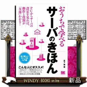 おうちで学べるサーバのきほん おうちで学べる 木下 肇 の通販はau Pay マーケット Windy Books On Line