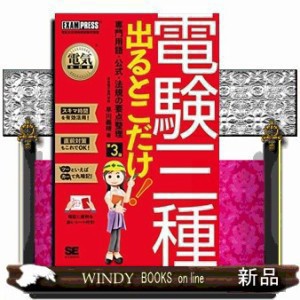 電験三種出るとこだけ!専門用語・公式・法規の要点整理 電気主任技術者試験学習書 第3版 