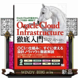 Ｏｒａｃｌｅ Ｃｌｏｕｄ Ｉｎｆｒａｓｔｒｕｃｔｕｒｅ徹底入門 の