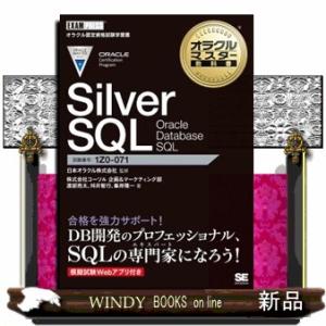 Silver SQL Oracle  SQL 試験番号1Z0の通販は 4,858円