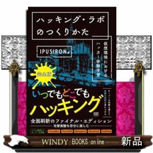 ハッキング・ラボのつくりかた　完全版  仮想環境におけるハッカー体験学習