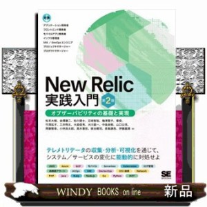 Ｎｅｗ Ｒｅｌｉｃ実践入門 第２版 オブザーバビリティの基礎と実現 の