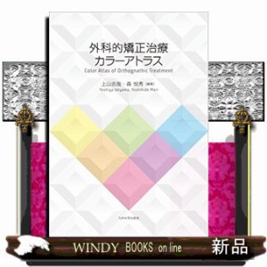 外科的矯正治療ｶﾗｰｱﾄﾗｽ