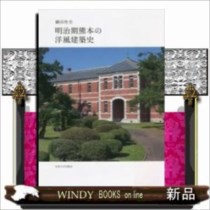 明治期熊本の洋風建築史 5,891円