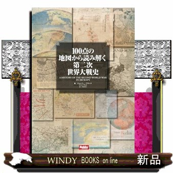 第二次世界大戦戦況図解　ホビージャパン 貴重なカラー写真でたどる第二次世界大戦 ロンメル戦車軍団 ミリタリー
