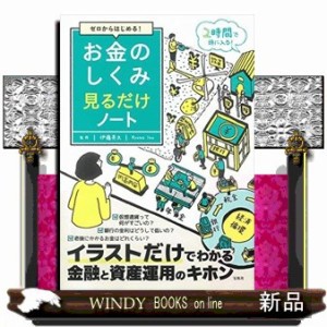 ゼロからはじめる!お金のしくみ見るだけノート