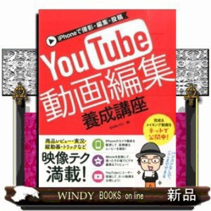 ＹｏｕＴｕｂｅ動画編集養成講座 ｉＰｈｏｎｅで撮影・編集・投稿 の