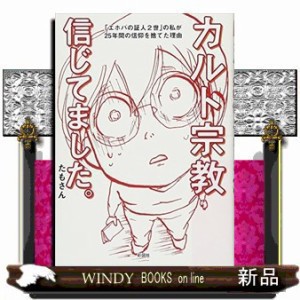 カルト宗教信じてました エホバの証人2世 の私が25年間の信仰を捨てた理たもさん の通販はau Pay マーケット Windy Books On Line