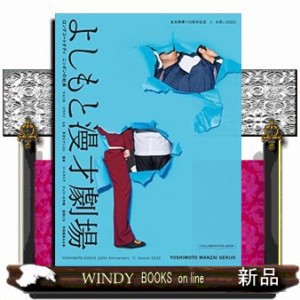 吉本興業１１０周年記念×お笑い２０２２ よしもと漫才劇場 の通販はau