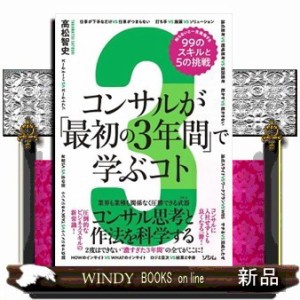 コンサルが「最初の３年間」で学ぶコト 知らないと一生後悔する９９の