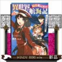 脇役艦長の異世界航海記 エンヴィランの海賊騎士 Earth Star Novel 漂月 の通販はau Pay マーケット Windy Books On Line