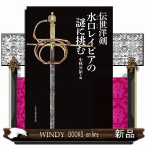伝世洋剣 水口ﾚｲﾋﾟｱの謎に挑む      20230330発売