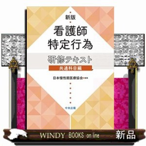 看護師特定行為研修テキスト共通科目編 新版 の通販は その他雑誌